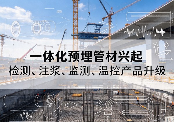 苏仙一体化管材产品兴起，声测注浆一体管、多功能预埋管应用增多